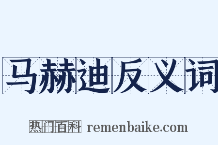 马赫迪反义词是什么意思的图片